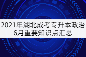 2021年湖北成考專升本政治6月重要知識點(diǎn)匯總