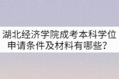湖北經(jīng)濟學院成考本科學位申請條件及材料有哪些？