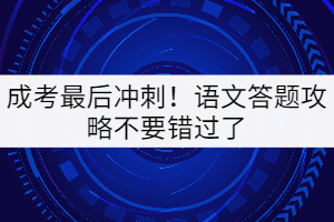 成考最后沖刺！語文答題攻略不要錯過了