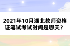 2021年10月湖北教師資格證筆試考試時(shí)間是哪天？