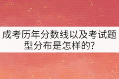 成考歷年分數(shù)線以及考試題型分布是怎樣的?