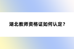 湖北教師資格證如何認(rèn)定？