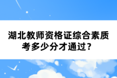 湖北教師資格證綜合素質(zhì)考多少分才通過(guò)？