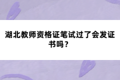 湖北教師資格證筆試過了會發(fā)證書嗎？