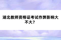 湖北教師資格證考試作弊影響大不大？