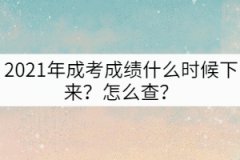 2021年成考成績(jī)什么時(shí)候下來？怎么查？