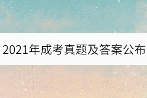 2021年湖北成考專升本數(shù)學(xué)真題試卷及答案