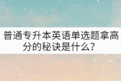 普通專升本英語單選題拿高分的秘訣是什么？