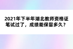 2021年下半年湖北教師資格證筆試過了，成績能保留多久？