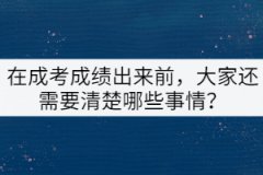在成考成績(jī)出來前，大家還需要清楚哪些事情？