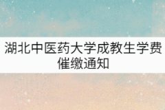 湖北中醫(yī)藥大學(xué)2019-2020級成教生學(xué)費(fèi)催繳通知