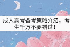 成人高考備考策略介紹，考生千萬不要錯過！