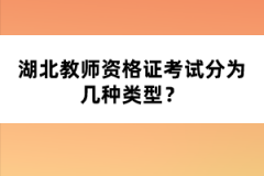 湖北教師資格證考試分為幾種類型？