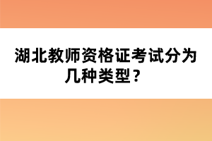 湖北教師資格證考試分為幾種類型？