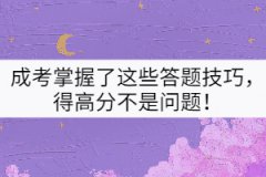 成考掌握了這些答題技巧，得高分不是問題！
