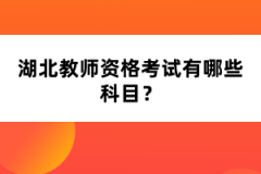 湖北教師資格考試有哪些科目？