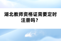 湖北教師資格證需要定時(shí)注冊嗎？