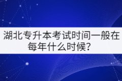 湖北專升本考試時間一般在每年的什么時候？