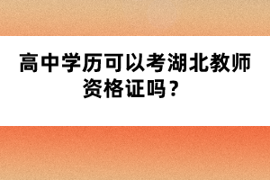 高中學(xué)歷可以考湖北教師資格證嗎？