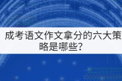 成考語文作文拿分的六大策略是哪些？
