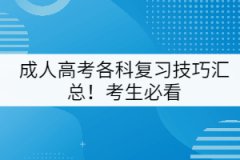 成人高考各科復(fù)習(xí)技巧匯總！考生必看