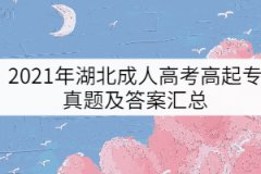 2021年湖北成人高考高起專(zhuān)真題及答案匯總
