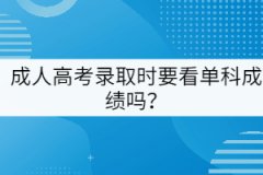 成人高考錄取時(shí)要看單科成績(jī)嗎？