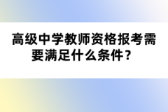 高級(jí)中學(xué)教師資格報(bào)考需要滿足什么條件？