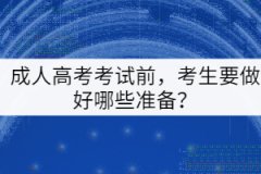 成人高考考試前，考生要做好哪些準(zhǔn)備？