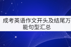 成考英語(yǔ)作文開(kāi)頭及結(jié)尾萬(wàn)能句型匯總
