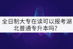 全日制大專在讀可以報考湖北普通專升本嗎？