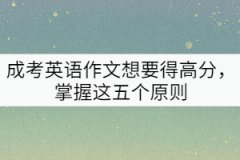 成考英語作文想要得高分，掌握這五個原則