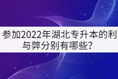 參加2022年湖北專升本的利與弊分別有哪些？