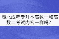 湖北成考專升本高數(shù)一和高數(shù)二考試內(nèi)容一樣嗎？