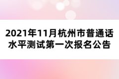 2021年11月杭州市普通話水平測試第一次報(bào)名公告