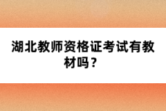 湖北教師資格證考試有教材嗎？