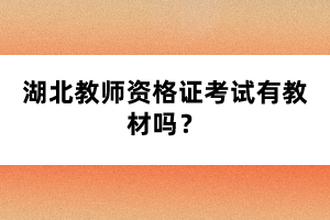 湖北教師資格證考試有教材嗎？