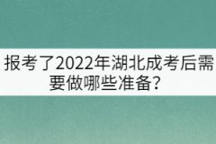 報(bào)考了2022年湖北成考后需要做哪些準(zhǔn)備？
