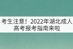 考生注意！2022年湖北成人高考報(bào)考指南來啦