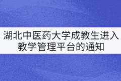 湖北中醫(yī)藥大學(xué)20、21級成教生進(jìn)入教學(xué)管理平臺的通知