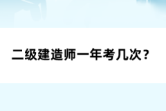 二級建造師一年考幾次？