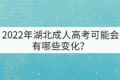 2022年湖北成人高考可能會(huì)有哪些變化？