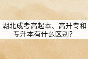 湖北成考高起本、高升專和專升本有什么區(qū)別？