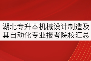 湖北專升本機(jī)械設(shè)計(jì)制造及其自動(dòng)化專業(yè)報(bào)考院校匯總