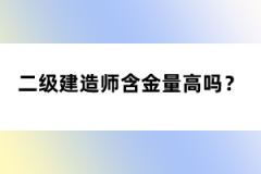 二級建造師含金量高嗎？
