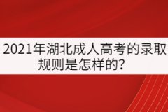 2021年湖北成人高考的錄取規(guī)則是怎樣的？
