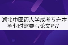 湖北中醫(yī)藥大學(xué)成考專升本畢業(yè)時需要寫論文嗎？