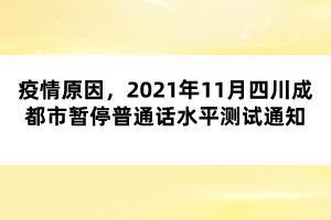 疫情原因，2021年11月四川成都市暫停普通話水平測試通知