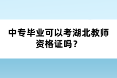 中專畢業(yè)可以考湖北教師資格證嗎？