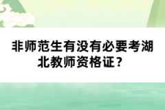 非師范生有沒有必要考湖北教師資格證？